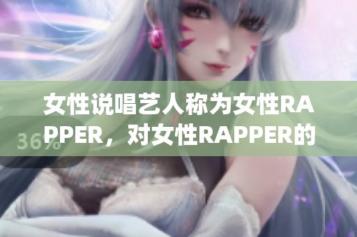 女性說唱藝人稱為女性RAPPER，對女性RAPPER的命名探究(1)