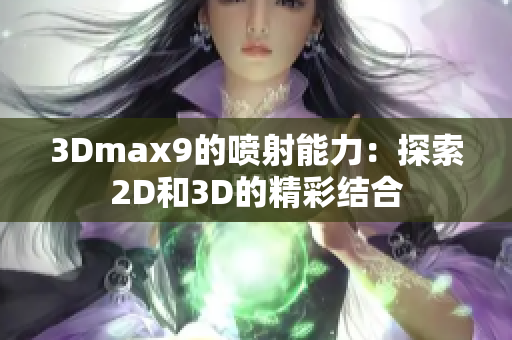 3Dmax9的噴射能力：探索2D和3D的精彩結(jié)合