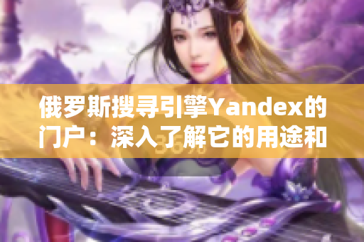 俄羅斯搜尋引擎Yandex的門戶：深入了解它的用途和功能