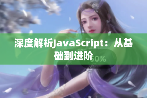 深度解析JavaScript：從基礎(chǔ)到進(jìn)階