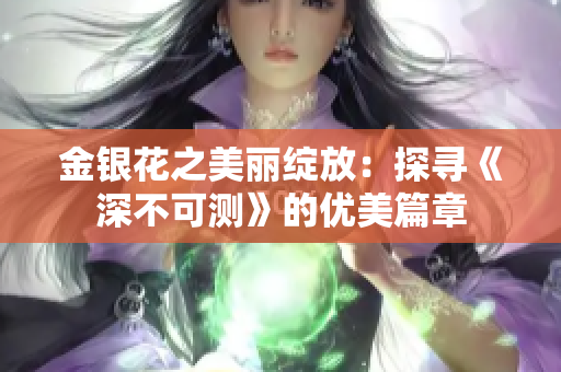 金銀花之美麗綻放：探尋《深不可測》的優(yōu)美篇章