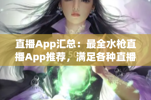 直播App匯總：最全水槍直播App推薦，滿足各種直播要求