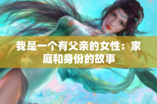 我是一個有父親的女性：家庭和身份的故事