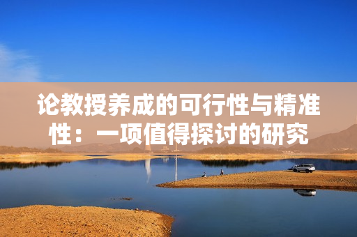 論教授養(yǎng)成的可行性與精準(zhǔn)性：一項(xiàng)值得探討的研究