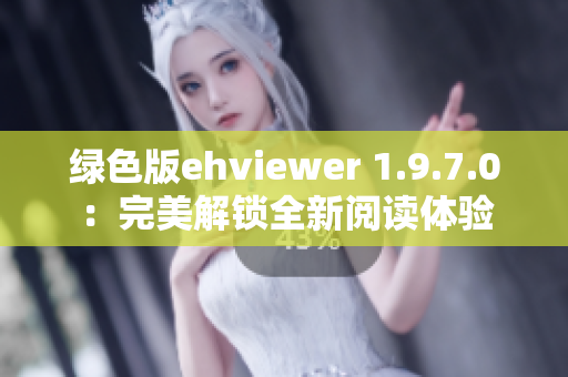 綠色版ehviewer 1.9.7.0：完美解鎖全新閱讀體驗